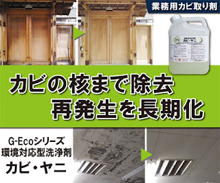 【G-Ecoシリーズ環境対応型洗浄剤カビ・ヤニ】 業務用カビ取り剤