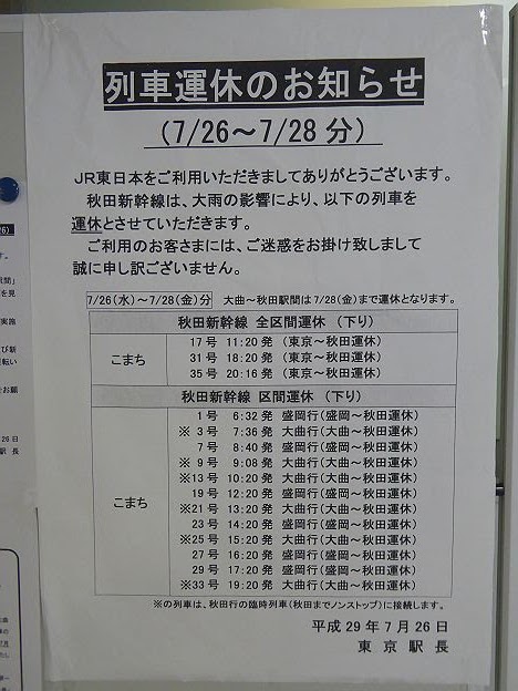 秋田新幹線　こまち1号　盛岡行き　E6系(2017.7秋田集中豪雨に伴う運行)