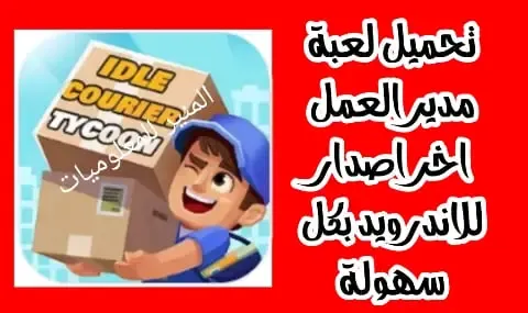 تحميل لعبة Idle Courier Tycoon