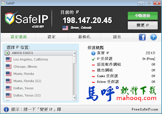 隱藏真實IP SafeIP 中文版 ，翻牆軟體可自動更換IP、廣告攔截