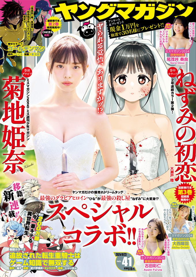 週刊ヤングマガジン 2024年41号