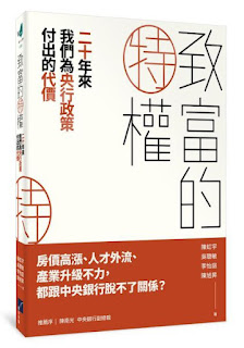 致富的特權：二十年來我們為央行政策付出的代價