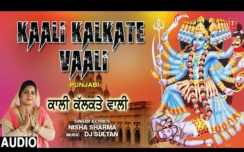 काली हो कलकत्ते वाली माता भजन लिरिक्स Kaali Ho Kalkatte Wali Mata Bhajan Lyrics