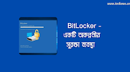  BitLocker - একটি অকল্পনীয় সুরক্ষা ব্যবস্থা