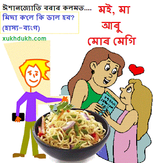 মিছা ক'লে কি ডাল হব? (হাস্য ব্যংগ)