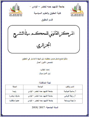 مذكرة ماستر: المركز القانوني للمحكم في التشريع الجزائري PDF