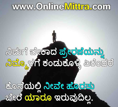 motivational quotes in kannada