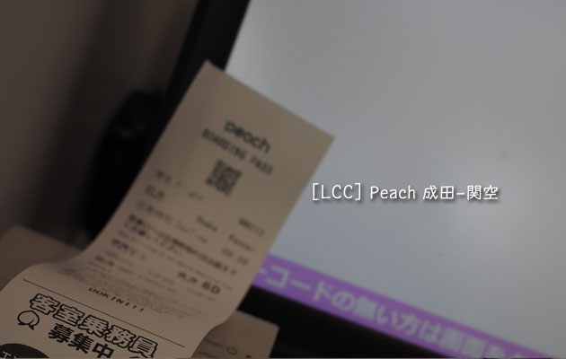 LCC（成田ー関空）