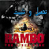 شرح طريقة تحميل و تثبيت لعبة رامبو Rambo The Video Game 