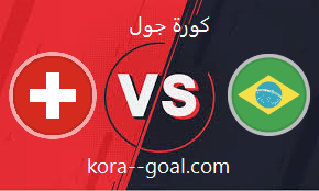بث مباشر مباراة البرازيل وسويسرا في كأس العالم 2022 كورة جول koora goal