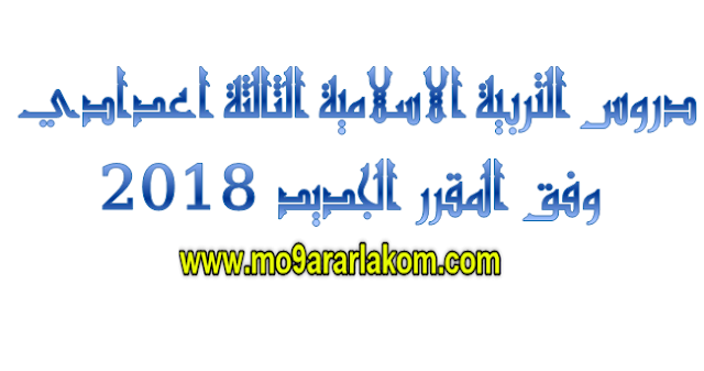 التربية الاسلامية الثالثة اعدادي التربية الاسلامية الثالثة اعدادي الدورة الثانية التربية الاسلامية الثالثة اعدادي 2017 التربية الاسلامية الثالثة اعدادي الدورة 2 التربية الاسلامية الثالثة اعدادي سورة الحديد التربية الاسلامية الثالثة اعدادي مقرر جديد التربية اسلامية الثالثة اعدادي تربية الإسلامية الثالثة إعدادي التربية الاسلامية للسنة الثالثة اعدادي 2016 التربية الاسلامية للسنة الثالثة اعدادي سورة الحشر جذاذات التربية الاسلامية الثالثة اعدادي التربية الإسلامية الثالثة إعدادي التربية الاسلامية الثالثة اعدادي الدورة الاولى التربية الإسلامية الثالثة اعدادي التربية الاسلامية للسنة الثالثة اعدادي طبعة جديدة ومنقحة التربية الاسلامية للسنة الثالثة اعدادي الاسلام عقيدة و شريعة التربية الاسلامية والاجتماعيات للسنة الثالثة اعدادي وحدات التربية الاسلامية للسنة الثالثة اعدادي التربية الاسلامية للسنة الثالثة اعدادي الاسلام عقيدة و شريعة و سلوك مفاهيم ومصطلحات التربية الاسلامية للسنة الثالثة اعدادي دروس التربية الاسلامية للسنة الثالثة اعدادي حماية الدعوة وبناء الدولة درس التربية الاسلامية للسنة الثالثة اعدادي حماية الدعوة وبناء الدولة وضعية مشكلة في التربية الاسلامية للسنة الثالثة اعدادي تمارين وحلول في التربية الاسلامية للسنة الثالثة اعدادي نصوص التربية الاسلامية الثالثة اعدادي نقلة التربية الاسلامية الثالثة اعدادي نماذج امتحانات التربية الاسلامية الثالثة اعدادي نماذج امتحانات التربية الاسلامية الثالثة اعدادي 2017 نماذج فروض التربية الاسلامية للسنة الثالثة اعدادي نماذج فروض التربية الاسلامية للسنة الثالثة اعدادي الدورة الاولى نماذج امتحانات التربية الاسلامية للسنة الثالثة اعدادي نماذج امتحانات التربية الاسلامية السنة الثالثة اعدادي نماذج فروض مادة التربية الاسلامية للسنة الثالثة اعدادي دروسي نجاحي التربية الاسلامية الثالثة اعدادي فروض التربية الاسلامية الثالثة اعدادي مع التصحيح دروس التربية الاسلامية الثالثة اعدادي مقرر جديد التربية الاسلامية للسنة الثالثة اعدادي منار مقرر التربية الاسلامية الجديد السنة الثالثة اعدادي فرض التربية الاسلامية للسنة الثالثة اعدادي مع التصحيح فرض التربية الاسلامية للسنة الثالثة اعدادي مع التصحيح المقرر الجديد ملخصات التربية الاسلامية الثالثة اعدادي مقرر التربية الاسلامية الثالثة اعدادي دروس التربية الإسلامية للسنة الثالثة إعدادي- مقرر جديد التربية الاسلامية للسنة الثالثة اعدادي التربية الاسلامية للسنة الثالثة اعدادي الدورة الاولى التربية الاسلامية للسنة الثالثة اعدادي سورة الحديد التربية الاسلامية للسنة الثالثة اعدادي اسماء الله الحسنى التربية الاسلامية للسنة الثالثة اعدادي الطبعة الجديدة التربية الاسلامية للسنة الثالثة اعدادي سورة الفتح التربية الاسلامية للسنة الثالثة اعدادي الدورة 2 التربية الاسلامية للسنة الثالثة اعدادي pdf التربية الاسلامية للسنة الثالثة اعدادي دروس دروس التربية الاسلامية للسنة الثالثة اعدادي كتاب المنار دروس التربية الاسلامية للسنة الثالثة اعدادي كتاب الرائد كتاب التربية الإسلامية الثالثة إعدادي كتاب التربية الاسلامية للسنة الثالثة اعدادي كتاب التربية الاسلامية للسنة الثالثة اعدادي طبعة جديدة كتاب التربية الإسلامية للسنة الثالثة إعدادي 2016 كتاب التربية الإسلامية للسنة الثالثة إعدادي كتاب منار التربية الاسلامية للسنة الثالثة اعدادي 2016 فرض كتابي في مادة التربية الاسلامية الثالثة اعدادي كتاب في رحاب التربية الاسلامية للسنة الثالثة اعدادي قلمي التربية الاسلامية الثالثة اعدادي دروس التربية الاسلامية للسنة الثالثة اعدادي قلمي التربية الاسلامية للسنة الثالثة اعدادي في رحاب التربية الاسلامية للسنة الثالثة اعدادي فروض فروض التربية الاسلامية الثالثة اعدادي فروض التربية الاسلامية الثالثة اعدادي المقرر الجديد فروض التربية الاسلامية الثالثة اعدادي الدورة الاولى فرض التربية الإسلامية الثالثة إعدادي فروض التربية الاسلامية الثالثة اعدادي 2017 فرض في التربية الاسلامية الثالثة اعدادي فرض محروس التربية الاسلامية الثالثة اعدادي الرائد في التربية الاسلامية الثالثة اعدادي فرض في التربية الاسلامية الثالثة اعدادي الدورة الاولى منار في التربية الاسلامية الثالثة اعدادي تمارين في التربية الاسلامية الثالثة اعدادي فرض محروس في التربية الاسلامية الثالثة اعدادي الفرض الاول في التربية الاسلامية الثالثة اعدادي في رحاب التربية الإسلامية الثالثة إعدادي تربية اسلامية ثالثة اعدادي التربية الاسلامية ثالثة اعدادي الدرس 3 التربية الاسلامية الثالثة اعدادي التربية الاسلامية الثالثة إعدادي طبعة جديدة التربية الاسلامية للسنة الثالثة اعدادي طبعة جديدة ومنقحة 2016 منار التربية الاسلامية للسنة الثالثة اعدادي طبعة جديدة دروس التربية الاسلامية للسنة الثالثة إعدادي طبعة جديدة دروس التربية الاسلامية للسنة الثالثة اعدادي طبعة 2017 في رحاب التربية الاسلامية للسنة الثالثة اعدادي طبعة جديدة في رحاب التربية الاسلامية للسنة الثالثة اعدادي طبعة جديدة 2016 في رحاب التربية الاسلامية للسنة الثالثة اعدادي طبعة جديدة 2017 شرح دروس التربية الاسلامية للسنة الثالثة اعدادي التربية الاسلامية الثالثة اعدادي سورة الحشر التربية الاسلامية للسنة الثالثة اعدادي سورة الفتح الجزء الاول دروس التربية الاسلامية للسنة الثالثة اعدادي سورة الحشر دروس التربية الاسلامية للسنة الثالثة اعدادي سورة الحديد دروس التربية الاسلامية للسنة الثالثة اعدادي سورة الفتح دروس التربية الاسلامية للسنة الثالثة اعدادي سورة الحشر الجزء الثاني في رحاب التربية الاسلامية للسنة الثالثة اعدادي 2016 في رحاب التربية الاسلامية للسنة الثالثة اعدادي الطبعة الجديدة ملخصات دروس التربية الاسلامية للسنة الثالثة اعدادي في رحاب في رحاب التربية الاسلامية للسنة الثالثة اعدادي المقرر الجديد التربية الاسلامية للسنة الثالثة اعدادي درس اسماء الله الحسنى التربية الاسلامية درس العبادة غاية الخلق السنة الثالثة اعدادي ملخص دروس التربية الاسلامية الثالثة اعدادي الدورة 2 ملخصات دروس التربية الاسلامية الثالثة اعدادي الدورة الاولى التربية الاسلامية الثالثة إعدادي الدورة الثانية دروس التربية الاسلامية الثالثة اعدادي دروس التربية الاسلامية الثالثة اعدادي المقرر الجديد دروس التربية الاسلامية الثالثة اعدادي 2016 دروس التربية الاسلامية الثالثة اعدادي الدورة الاولى دروس التربية اسلامية الثالثة اعدادي دروس التربية الاسلامية للسنة الثالثة اعدادي دروس التربية الاسلامية للسنة الثالثة اعدادي pdf دروس التربية الاسلامية للسنة الثالثة اعدادي الطبعة الجديدة 2016 درس التربية الاسلامية للسنة الثالثة اعدادي درس التربية الاسلامية للسنة الثالثة اعدادي حق الله تقوى الله دروس التربية الاسلامية للسنة الثالثة اعدادي حق الله تقوى الله الرائد في التربية الاسلامية للسنة الثالثة اعدادي حق الله تقوى الله التربية الاسلامية للسنة الثالثة اعدادي حق الله تقوى الله التربية الاسلامية للسنة الثالثة اعدادي حماية الدعوة وبناء الدولة جذاذات التربية الاسلامية الثالثة اعدادي 2016 امتحان جهوي التربية الاسلامية الثالثة اعدادي جميع دروس التربية الاسلامية الثالثة اعدادي جذاذات التربية الاسلامية للسنة الثالثة اعدادي فروض التربية الاسلامية للسنة الثالثة اعدادي مقرر جديد فروض التربية الإسلامية للسنة الثالثة ثانوي إعدادي مادة التربية الإسلامية للسنة الثالثة ثانوي إعدادي ملخصات دروس التربية الاسلامية للسنة الثالثة ثانوي اعدادي ملخصات دروس مادة التربية الاسلامية للسنة الثالثة ثانوي إعدادي دروس التربية الإسلامية السنة الثالثة ثانوي إعدادي دروس التربية الإسلامية للسنة الثالثة ثانوي إعدادي ملخصات دروس و جدادات مادة التربية الإسلامية للسنة الثالثة إعدادي ثانوي الإمتحانات الموحدة المحلية مادة التربية الإسلامية للسنة الثالثة ثانوي إعدادي دروس التربية الإسلامية للسنة الثالثة ثانوي إعدادي 2016 دروس مادة التربية الإسلامية السنة الثالثة ثانوي إعدادي التربية الاسلامية للسنة الثالثة اعدادي تمارين تحضير التربية الاسلامية الثالثة اعدادي تحضير دروس التربية الاسلامية الثالثة اعدادي تلخيص التربية الاسلامية للسنة الثالثة اعدادي تمارين التربية الاسلامية للسنة الثالثة اعدادي الدورة الاولى تلخيص دروس التربية الاسلامية للسنة الثالثة اعدادي تحميل دروس التربية الاسلامية للسنة الثالثة اعدادي تحميل دروس التربية الاسلامية للسنة الثالثة اعدادي pdf تحضير دروس التربية الاسلامية للسنة الثالثة اعدادي 2016 تمارين التربية الاسلامية للسنة الثالثة اعدادي تمارين التربية الاسلامية للسنة الثالثة اعدادي المقرر الجديد دروس التربية الاسلامية للسنة الثالثة اعدادي الدورة 1 فرض 1 التربية الاسلامية للسنة الثالثة اعدادي الدورة الاولى فروض التربية الاسلامية للسنة الثالثة اعدادي المقرر الجديد الدورة 1 فرض 1 في التربية الاسلامية للسنة الثالثة اعدادي فروض التربية الاسلامية للسنة الثالثة اعدادي الدورة 1 مصطلحات التربية الاسلامية للسنة الثالثة اعدادي الدورة 1 امتحان التربية الاسلامية للسنة الثالثة اعدادي الدورة 1 ملخصات دروس التربية الاسلامية للسنة الثالثة اعدادي الدورة 1 فرض 1 التربية الاسلامية للسنة الثالثة اعدادي الشامل في التربية الاسلامية للسنة الثالثة اعدادي الدورة 1 فرض 1 في مادة التربية الاسلامية للسنة الثالثة اعدادي فرض محروس 1 في التربية الاسلامية للسنة الثالثة اعدادي فرض رقم 1 في التربية الاسلامية للسنة الثالثة اعدادي فرض محروس 1 في مادة التربية الاسلامية للسنة الثالثة اعدادي فرض محروس رقم 1 في مادة التربية الاسلامية الثالثة اعدادي التربية الاسلامية الثالثة اعدادي 2016 ملخصات التربية الاسلامية الثالثة اعدادي 2016 ملخصات دروس التربية الاسلامية الثالثة اعدادي 2017 فرض 2 التربية الاسلامية للسنة الثالثة اعدادي فرض 2 في التربية الاسلامية للسنة الثالثة اعدادي الفرض 2 في التربية الاسلامية للسنة الثالثة اعدادي فرض محروس رقم 2 في مادة التربية الاسلامية الثالثة اعدادي مصطلحات التربية الاسلامية للسنة الثالثة اعدادي الدورة 2 دروس التربية الاسلامية للسنة الثالثة اعدادي الدورة 2 فروض التربية الاسلامية للسنة الثالثة اعدادي الدورة 2,التربية الاسلامية الثالثة اعدادي مقرر جديد المقرر الجديد للتربية الإسلامية الثالثة إعدادي دروس التربية الاسلامية الثالثة اعدادي مقرر جديد فروض التربية الإسلامية الثالثة إعدادي مقرر جديد ملخصات دروس التربية الاسلامية الثالثة اعدادي مقرر جديد مقرر التربية الاسلامية الجديد السنة الثالثة اعدادي دروس التربية الاسلامية الثالثة اعدادي المقرر الجديد فروض التربية الاسلامية الثالثة اعدادي المقرر الجديد المقرر الجديد للتربية الاسلامية للسنة الثالثة اعدادي التربية الاسلامية للسنة الثالثة اعدادي المقرر الجديد 2016 دروس التربية الإسلامية للسنة الثالثة إعدادي- مقرر جديد دروس التربية الاسلامية للسنة الثالثة اعدادي المقرر الجديد في رحاب التربية الاسلامية مقرر جديد للثانية اعدادي ملخصات التربية الاسلامية للسنة الثالثة اعدادي مقرر جديد مدونة التربية الاسلامية للسنة الثالثة اعدادي مقرر جديد فروض التربية الاسلامية للسنة الثانية اعدادي المقرر الجديد مع التصحيح ملخصات دروس التربية الاسلامية للسنة الثالثة اعدادي مقرر جديد فروض التربية الاسلامية للسنة الثالثة اعدادي المقرر الجديد مع التصحيح ملخص دروس التربية الإسلامية للسنة الثالثة إعدادي مقرر جديد 2016 ملخص دروس التربية الاسلامية للسنة الثالثة اعدادي مقرر جديد ملخصات دروس التربية الاسلامية الثالثة اعدادي المقرر الجديد التربية الاسلامية للسنة الثانية اعدادي مقرر جديد فروض التربية الاسلامية للسنة الثالثة اعدادي مقرر جديد فرض التربية الاسلامية للسنة الثالثة اعدادي مقرر جديد درس التربية الاسلامية للسنة الثالثة اعدادي مقرر جديد التربية الإسلامية للسنة الثانية إعدادي المقرر الجديد فروض التربية الاسلامية الثانية اعدادي المقرر الجديد في رحاب التربية الاسلامية للسنة الثالثة اعدادي المقرر الجديد دروس التربية الاسلامية للسنة الثالثة اعدادي المقرر الجديد سورة الحديد دروس التربية الإسلامية الثانية اعدادي المقرر الجديد تلخيص دروس التربية الاسلامية الثالثة اعدادي المقرر الجديد جميع دروس التربية الاسلامية للسنة الثالثة اعدادي مقرر جديد دروس التربية الاسلامية للسنة الثانية اعدادي مقرر جديد دروس التربية الاسلامية للسنة الثالثة اعدادي المقرر الجديد جذاذات التربية الاسلامية الثالثة اعدادي المقرر الجديد دروس التربية الإسلامية للسنة الثالثة ثانوي إعدادي مقرر جديد تحميل منار التربية الإسلامية للسنة الثالثة إعدادي مقرر جديد 2016 تحضير دروس التربية الاسلامية للسنة الثالثة اعدادي مقرر جديد تمارين التربية الاسلامية للسنة الثالثة اعدادي المقرر الجديد تمارين التربية الاسلامية للسنة الثانية اعدادي المقرر الجديد فروض التربية الاسلامية للسنة الثالثة اعدادي المقرر الجديد 2017 دروس التربية الاسلامية للسنة الثالثة اعدادي المقرر الجديد 2016 فروض التربية الاسلامية للسنة الثالثة اعدادي المقرر الجديد 2016 ملخصات دروس التربية الاسلامية للسنة الثالثة اعدادي المقرر الجديد 2016 دروس التربية الاسلامية للسنة الثالثة اعدادي المقرر الجديد 2017 التربية الاسلامية للسنة الثالثة اعدادي المقرر الجديد 2017