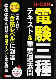 U-CANの電験三種 テキスト&重要過去問 (U-CANの電験三種 速習レッスン)