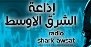 اسمع البث الحى والمباشر لراديو إذاعة الشرق الأوسط من القاهرة بث مباشر اون لاين