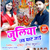 Juliya Chhath Ghat Jai II Superhit Chhath Song Full Album MP3 II Singer Shesh Kumar II J3 Music World II Chhath Song 2018