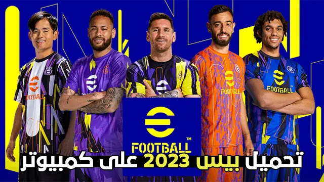 PES Efootball 2023 : تحميل بيس على كمبيوتر من ستيم مجانا