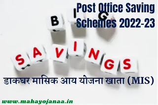Post Office Saving Schemes 2022