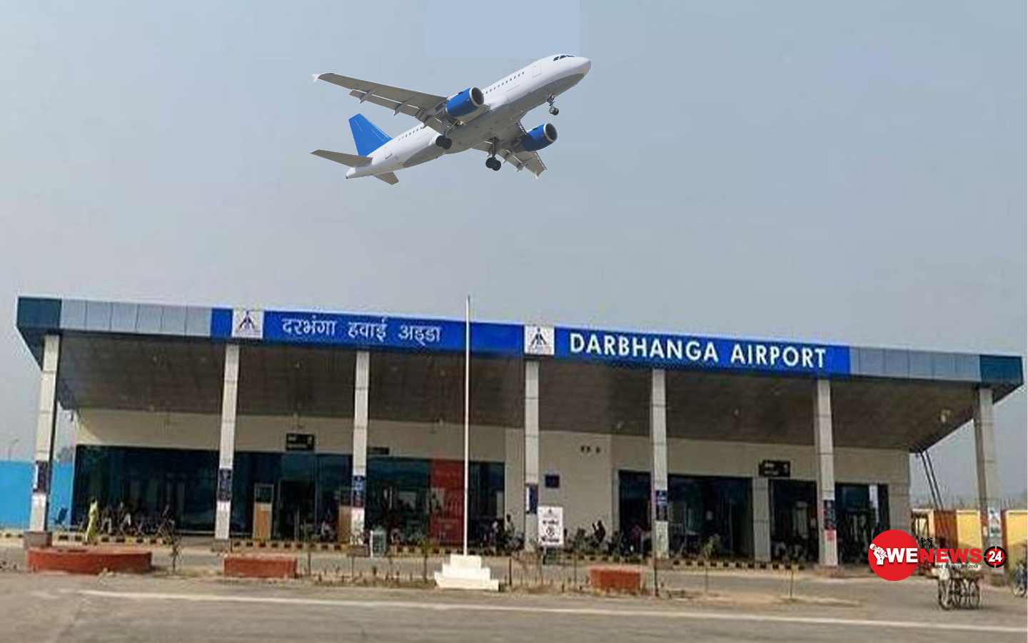 दरभंगा एयरपोर्ट के नामो की बदलने की तैयारी ,बिहार सरकार भेजा भारत सरकार को सिफारिश 