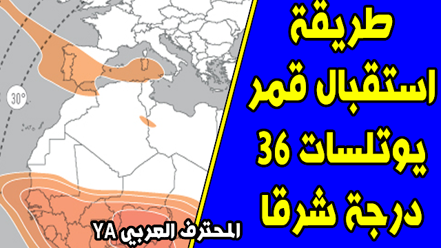 طريقة استقبال قمر يوتلسات 36 درجة شرقا واستمتع بأحلى القنوات الرياضية