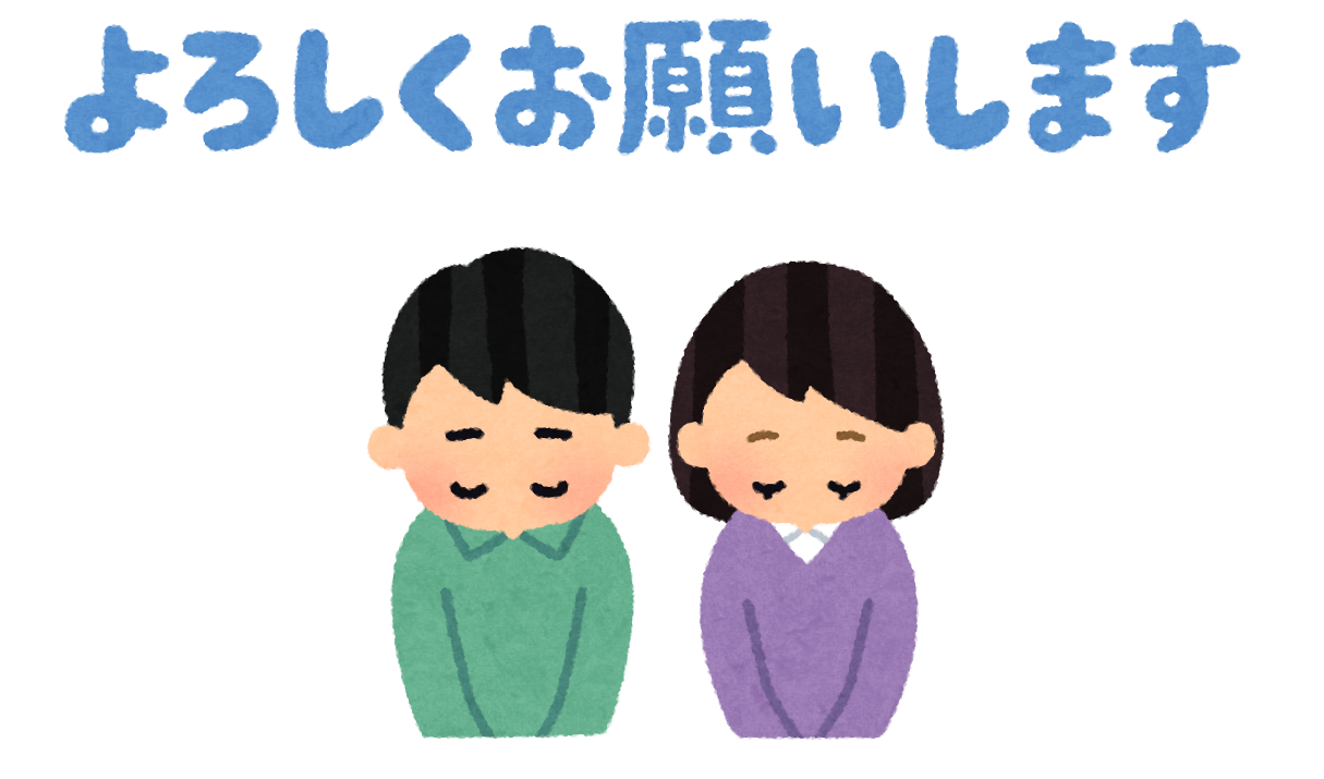 いろいろなお辞儀をする人と よろしくお願いします のイラスト かわいいフリー素材集 いらすとや