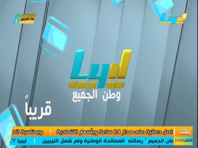 تردد قناة ليبيا LY على النايل سات 2023 أحدث ترددات Libya LY بعد التغيير