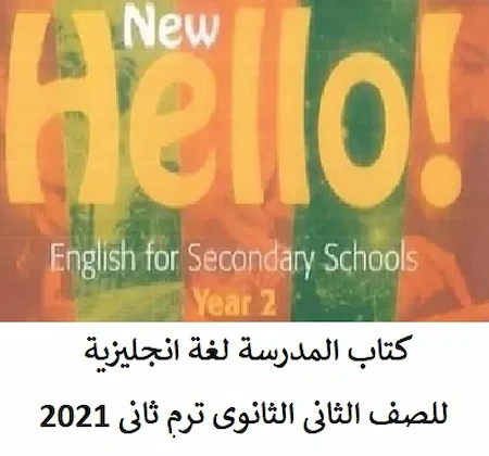 كتاب اللغة الانجليزية للصف الثانى الثانوى ترم ثانى 2021