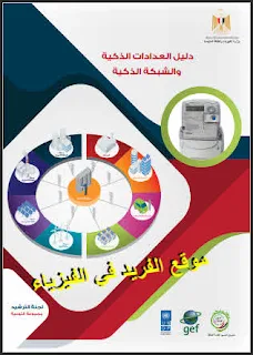 تحميل كتاب دليل العدادات الذكية والشبكة الذكية pdf، د. كاميليا يوسف، تكنولوجيا العداد الذكي، فوائد ومكونات نظام العدادات الذكية لشركات التوزيع، الشبكة