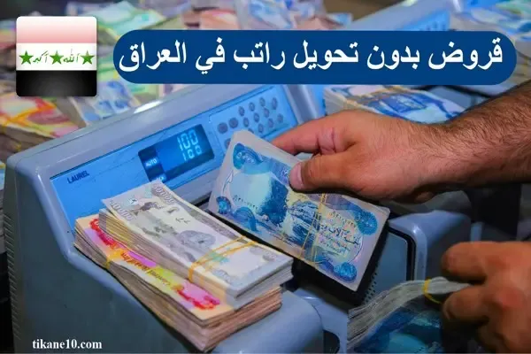 بنوك تعطي قروض بدون تحويل راتب في العراق