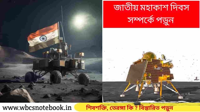  জাতীয় মহাকাশ দিবস || National Space Day