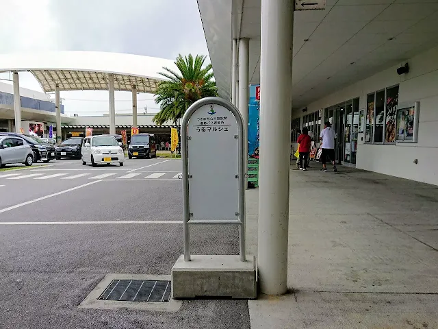 "URUMARCHE" Bus stop