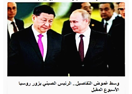 وسط غموض التفاصيل.. الرئيس الصيني يزور روسيا الأسبوع المقبل