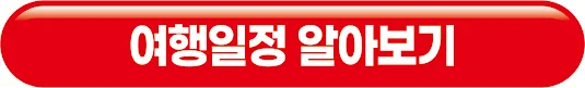 팔도유람 전국일주 24박 25일