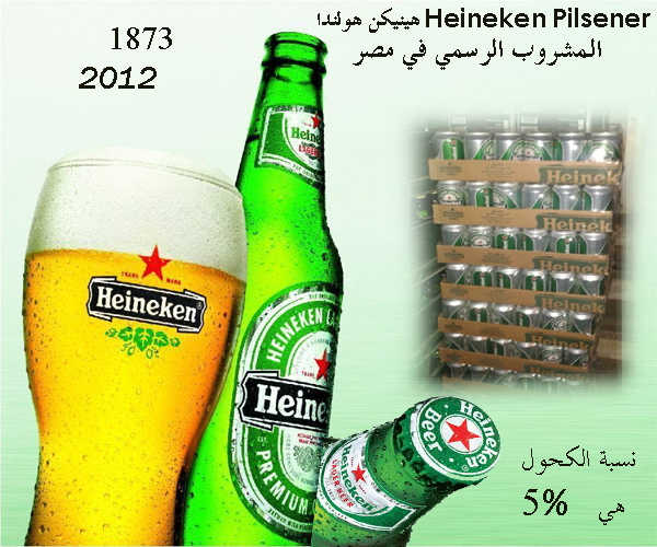 heineken هينيكن مشروب هولندي ومتوفر في مصر بكثره 1864