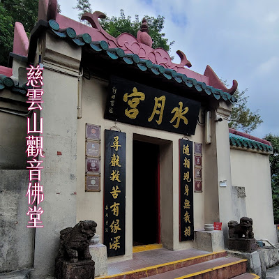 觀音廟建於清朝咸豐三年(1853年), 慈沙古道旁