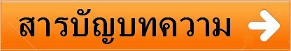 สารบัญบทความ