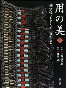 用の美 上巻 柳宗悦コレクション―日本の美