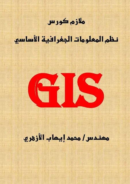 ملازم كورس نظم المعلومات الجغرافية الأساسي GIS.. مهندس محمد إيهاب الأزهري