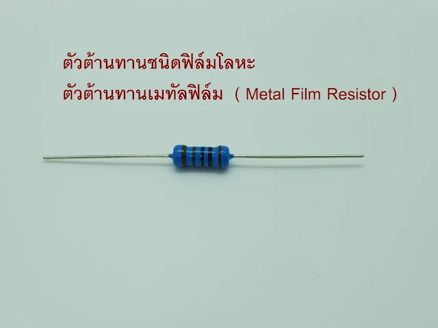 ตัวต้านทานชนิดฟิล์มโลหะ   Metal  Film  Resistor