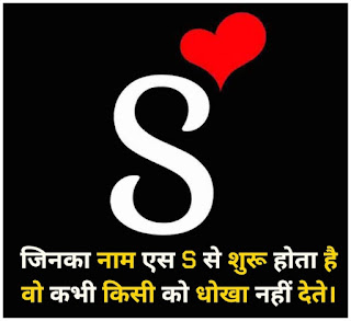 S Name Shayari In Hindi