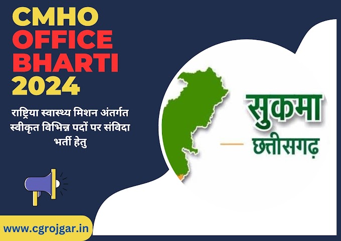 HEALTH DEPARTMENT BHARTI 2024 :  छत्तीसगढ़  स्वस्थ्य विभाग के अंतर्गत विभिन्न पदों पर भर्ती हेतु आवेदन आमंत्रित 