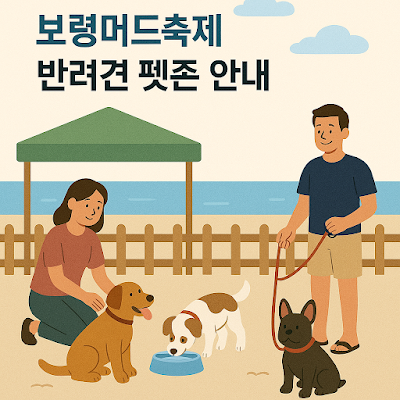 보령머드축제 펫존에서 반려견과 보호자가 함께 안전하게 즐기고 있는 모습