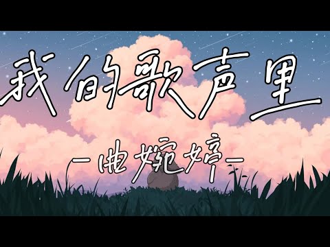  Wanting Qu 曲婉婷 - Wo De Ge Sheng Li 我的歌声里【Dalam laguku/ In my singing】[Pinyin,English,Indonesian Translation]