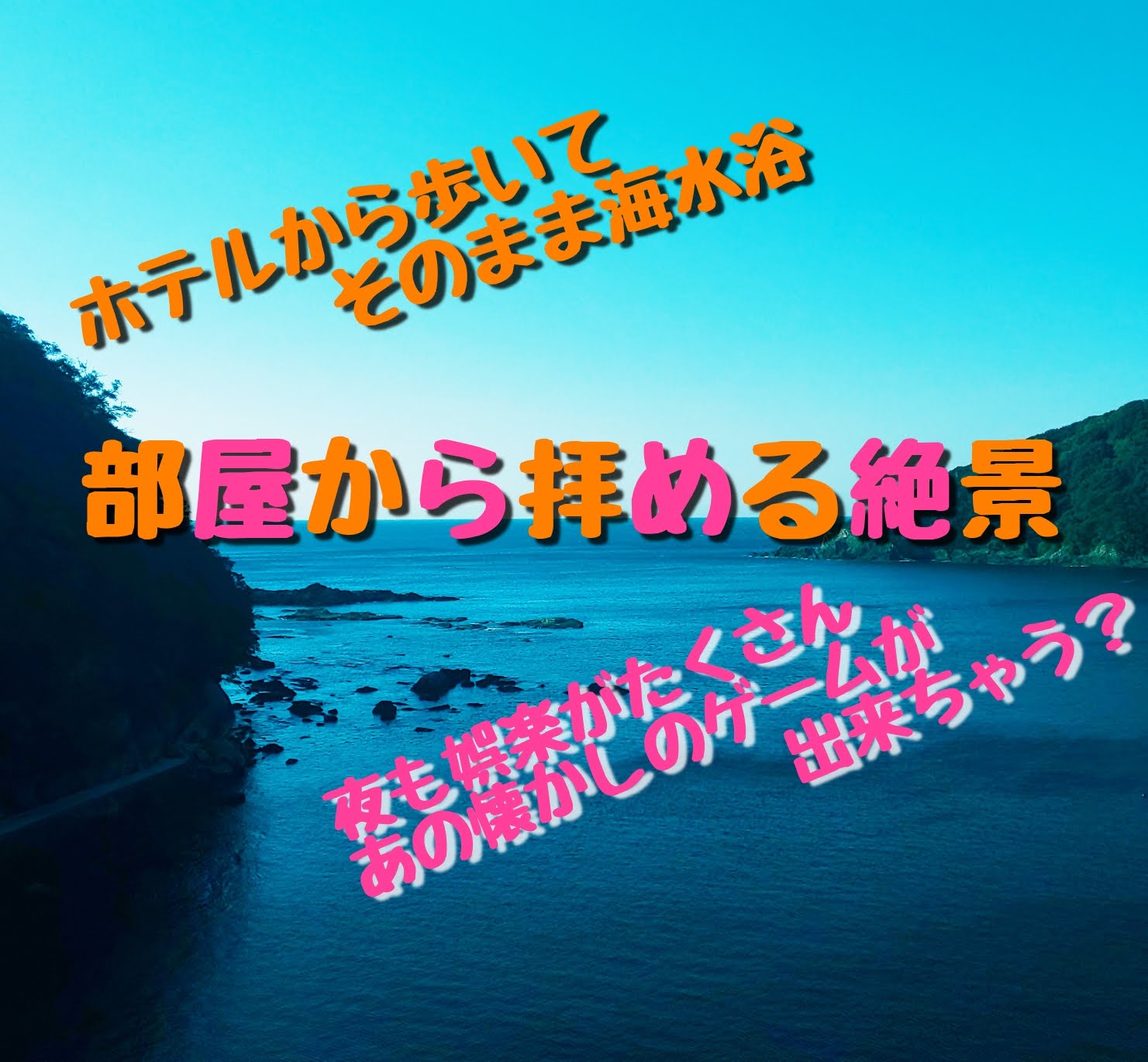 しばにいさーふ 子連れで旅行 伊豆下田 海浜ホテルの宿泊レビュー