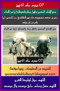 منع الامام الحسين واهل بيته من الماء