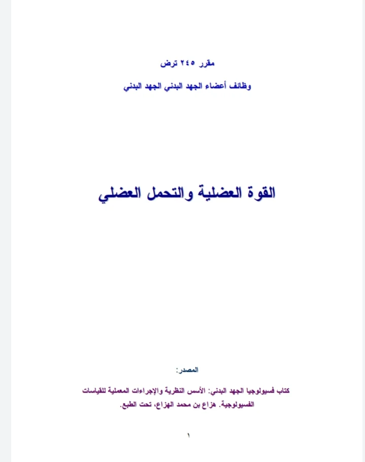 القوة العضلية و التحمل العضلي PDF