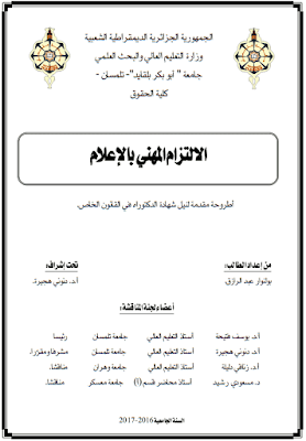 أطروحة دكتوراه: الالتزام المهني بالإعلام PDF