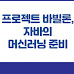 프로젝트 바빌론, 자바의 머신러닝 준비