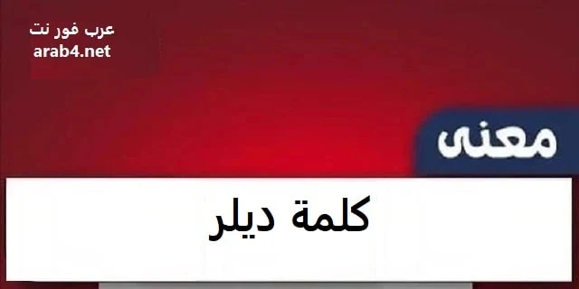 معنى كلمة ديلر