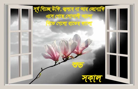 Good Morning Image In Bengali