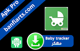 برنامج تعقب الطفل Baby tracker  مهكر اخر اصدار للأندرويد مجانا 2022