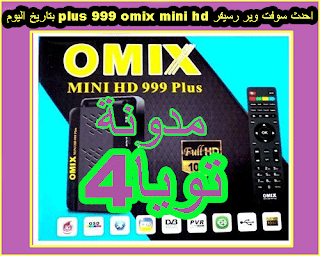 احدث سوفت وير رسيفر omix mini hd 999 plus بتاريخ اليوم